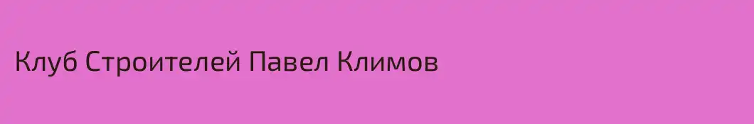 Клуб Строителей Павел Климов